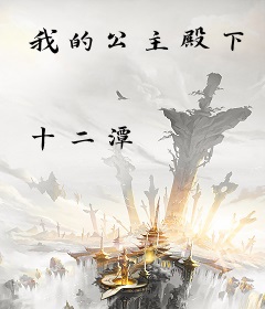 我的公主殿下