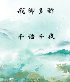 我卿多骄