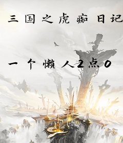 三国之虎痴日记