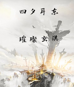 四夕耳东