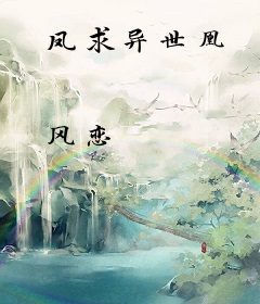 凤求异世凰