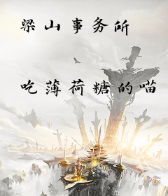 梁山事务所