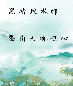 黑暗风水师