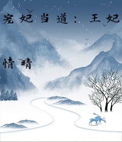 宠妃当道:王妃大人求放过