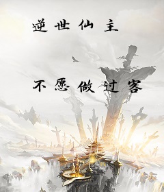 逆世仙主