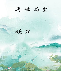 再世为皇