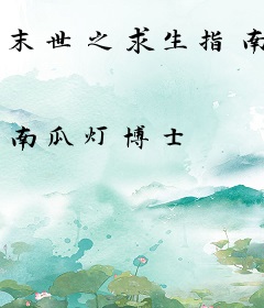 末世之求生指南