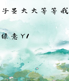 子墨大大等等我啊