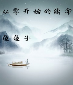 从零开始的续命人生