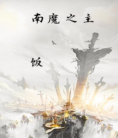 南魔之主