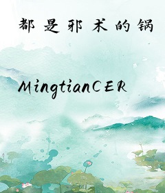 都是邪术的锅