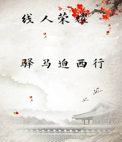线人荣耀