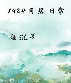 1984同居日常