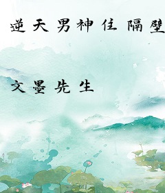 逆天男神住隔壁