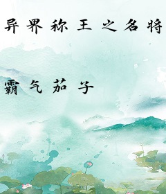 异界称王之名将召唤