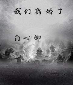 我们离婚了