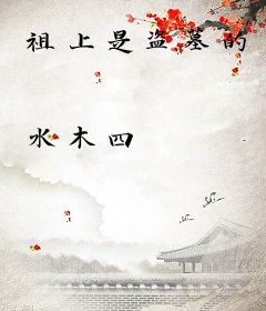 祖上是盗墓的