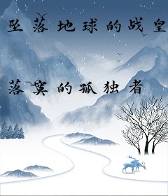 坠落地球的战皇