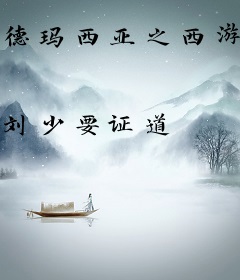 德玛西亚之西游传说
