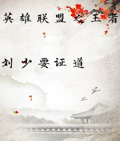 英雄联盟之王者不败