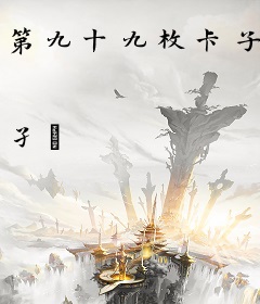 第九十九枚卡子