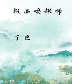 极品嗅探师