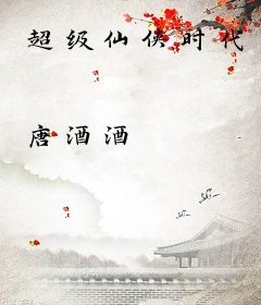 超级仙侠时代