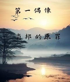 第一偶像