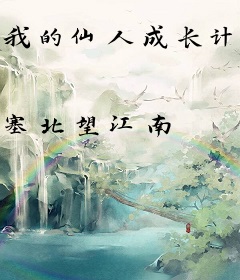 我的仙人成长计划