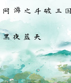 网游之斗破三国