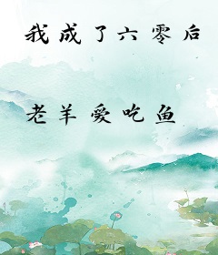 我成了六零后