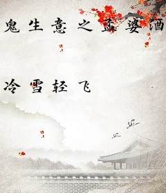 鬼生意之孟婆酒吧