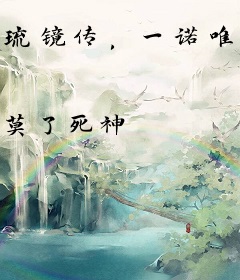 琉镜传，一诺唯尊