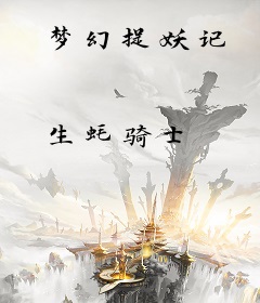 梦幻捉妖记