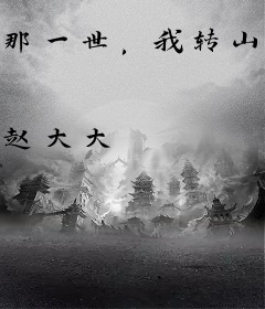 那一世，我转山转水转佛塔