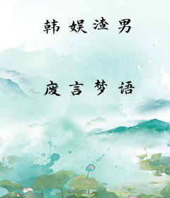 韩娱渣男