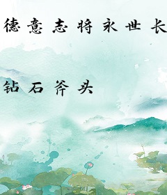 德意志将永世长存