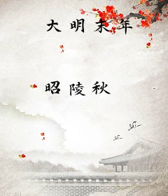 大明末年