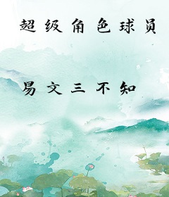 超级角色球员