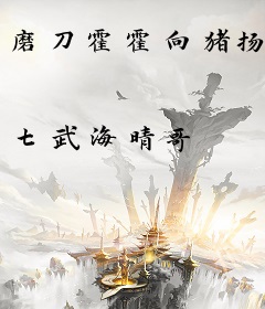 磨刀霍霍向猪扬