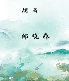 胡马