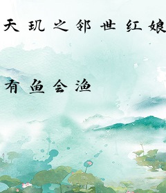 天玑之邻世红娘馆