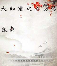 天知道之九方传说