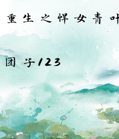 重生之悍女青叶