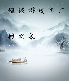 超级游戏工厂