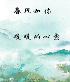 春风如你
