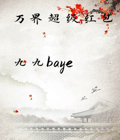 万界超级红包