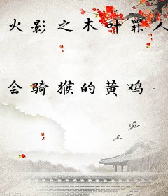 火影之木叶罪人