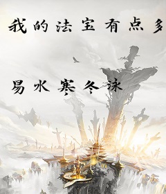 我的法宝有点多