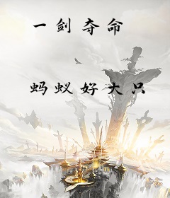 一剑夺命